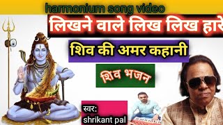 likhne vale likh likh hare।। लिखने वाले लिख लिख हारे शिव की अमर कहानी।। #shivbhajan #bhaktisong