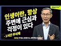 [무삭제+]👉 인생은 필히 가까이에 근심 걱정이 있다. 동양 철학 공자가 말하는 인생 이야기  [50에 읽는 논어] @방송대지식  최종엽 | 논어 | 인문 | 책 |