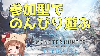 【MHWI】参加型🌸みんなでのんびりマルチするど～PS4版/モンハンワールド】