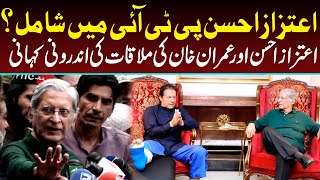 Aitzaz Ahsan PTI Mein Shamil ? | Inside Story of Aitzaz Ahsan and Imran Khan Meeting | Capital TV