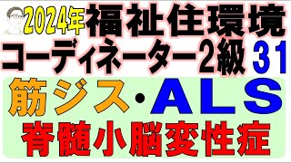 福住環コーデ試験対策31【筋ジス・ALS・脊髄小脳変性症】