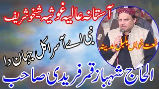 Nabi A Asra Kul Jahan Da | Qamar Shahbaz Fareedi Naats | Beautiful Voice Naat Sharif | K&B STUDIO