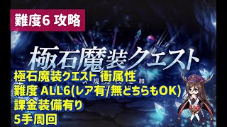 【ミストレ】【衝】極石魔装素材集め、難度ALL6ルート(レア有/無どちらもOK)、5手周回、課金装備有り