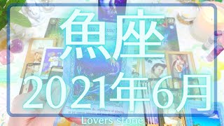 【魚座さん♓️タロット】6月の運勢✨星の動きとカードリーディング⭐️二人でひとつの存在💖