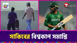 একজন সাকিব আল হাসানের বিশ্বকাপ-উপাখ্যানের সাথে শেষ হলো এক প্রজন্মের শৈশব-কৈশোরস্মৃতিও | T Sports