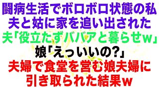 【スカッとする話】闘病生活でボロボロ状態の私は…夫と姑に家を追い出された。夫「役立たずババアと暮らしてやれｗ」娘「えっいいの？」→夫婦で食堂を営む娘夫婦に引き取られるとｗ【修羅場】【朗読】