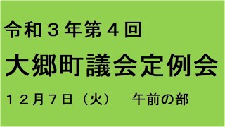 令和３年第４回（１２月）大郷町議会定例会（１２月７日）午前の部