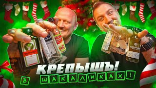 КРЕПКИЕ ШАКАЛИКИ! НГ ВЕРСИЯ!! ЧАСТЬ 7