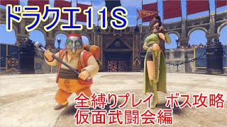 【ドラクエ11S】全縛りプレイボス攻略8【仮面武闘会編】