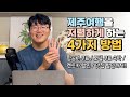 💸 아직도 비싼 요금 다 내시나요? 제주를 훨씬 저렴하게 여행하는 4가지 방법