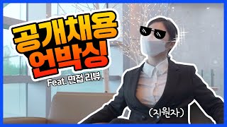 [대리체험]KESCO 2021년 상반기 공개채용 시험/면접 후기 대공개!