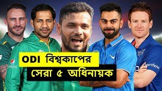 ২০১৯ ক্রিকেট বিশ্বকাপের সেরা ৫ জন অধিনায়ক | Top 5 Captains of Cricket World Cup 2019.