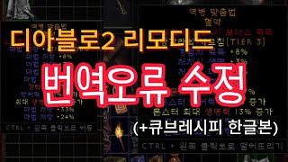 [ #디아블로2 리모디드 ] 7월 패치 한글오역 수정방법 diablo2 remodded