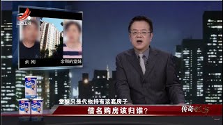 《传奇故事》借名购房该归谁？20230412