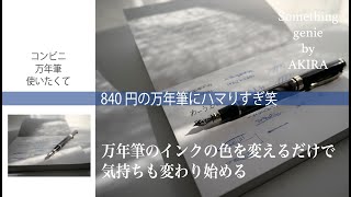 蒼天のインクに入れ替えると気持ちも変わるのか【VOL 0643万年筆840円にハマりすぎ】