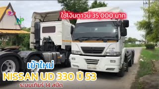 เข้าใหม่ NISSAN UD 330 ปี 53 🚍✨🎉 | รถหัวลากเทรลเลอร์ นครปฐม ชลบุรีและอยุธยา