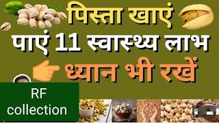 रोजाना पिस्ता खाने के 7 कमाल के फायदे | pista khane ke fayde | Benefits Of Pistachios nuts you tube