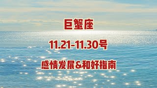 巨蟹座，11.21-11.30号，感情发展&和好指南#情感塔罗 #星座运势 #塔罗测试