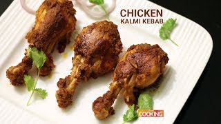 Chicken Kalmi Kebab | No Oven | Easy To Make Recipe | Home Cooking