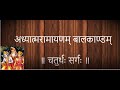 Adhyatma Ramayanam Bala Kaandam Sanskrit by Geetha Vinod - Sarga 4  बालकाण्डम्  ॥ चतुर्थः सर्गः ॥