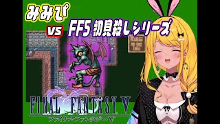 【みみぴ】バニーギャルvsガルキマセラ【FF5】