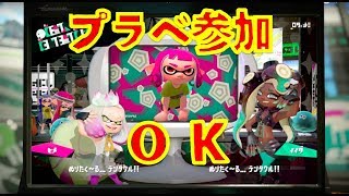 プラべ参加OKなトゥトゥーンするスプラトゥーン2