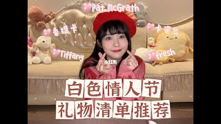 【赖美云】小七安利｜白色情人节礼物推荐！送到心坎里的仪式感~ 220307 小红书更新