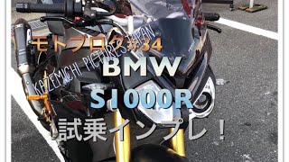 [モトブログ]#34 BMW S1000R 試乗インプレ Test Ride \u0026 Review [バイク]