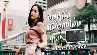 ถ่ายรูปกล้องฟิล์ม Contax T3 ครั้งแรกเป็นไง? | จบหลังกล้อง ep.18 BankBlue