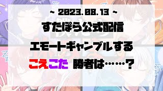 【すたぽら切り抜き】エモートギャンブルをするこえこた……さてどっちが勝ったの？【すたぽら】【兄弟組】