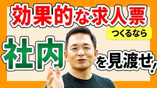 【採用：準備編】効果的な求人票の作り方 - ヒントは「社内」にあった？！