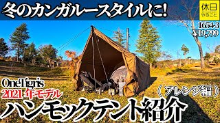 Kangaroo style for winter! Introducing the OneTigris TEGIMEN Hammock Tent (Arrangement)