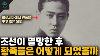 조선이 멸망하고 황족들과 황실의 후손들은 어떤 삶을 살았을까