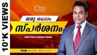 ഒരു രണ്ടാം സ്പർശനം | A Second Touch | Malayalam online Worship Service | Messages| Br Suresh Babu