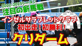 【2歳新馬戦】インゼルサラブレッドクラブ初陣！クリダーム