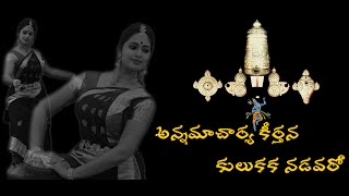 Kulukaka Nadavaro || Annamacharya Keerthana || Himansee Katragadda || Kuchipudi