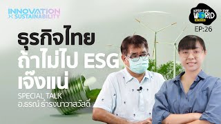 ธุรกิจไทยไม่ไป ESG เจ๊งแน่ ทำความรู้จัก ESG คืออะไร สำคัญต่อธุรกิจอย่างไร? | KEEP THE WORLD | SPRiNG