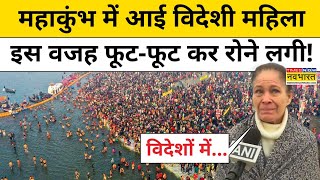 Maha Kumbh 2025: महाकुंभ में पहुंची विदेशी महिलाएं क्यों हुई भावुक ? ! HINDI NEWS