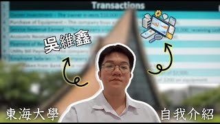 東海大學 - 吳維鑫 - 資訊系統管理 自我介紹 ( Ringo Wirya Xewu Introduction Video - 資訊系統管理, Tunghai University )