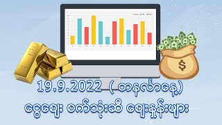 စက်တင်ဘာ(၁၉)ရက်နေ့ ငွေ/စက်သုံးဆီ ဈေးနှုန်းများ