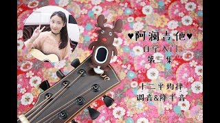 阿澜吉他自学入门教程03 - 调音\u0026降半音 - AlanMusic