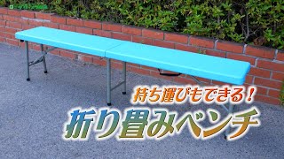 【グリーンクロス】折り畳みベンチ