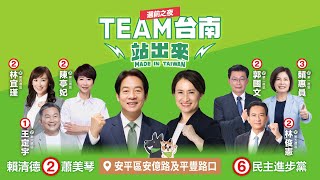 【直播中】美德站出來！ TEAM TAIWAN 挺台南！黃金週造勢！