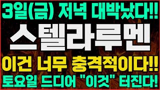 [스텔라루멘]-(금) 난리났다!! 역대급 기회가 찾아왔습니다. 보유자분들 필수시청!! #스텔라루멘 #스텔라루멘코인 #스텔라루멘전망 #스텔라루멘전망 #스텔라루멘호재