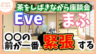 【まふまふ】【Eve】緊張しない方法ってある？ライブより緊張するのは…