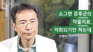 [조병식의 자연치유] 쇼그렌 증후군의 약물치료, 악화되기만 하는데