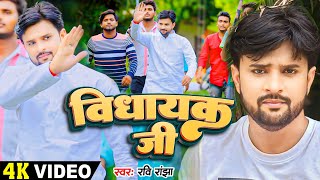 #Video | #raviranjha | विधायक जी  | #yuvaneta  | Bhojpuri Song 2024