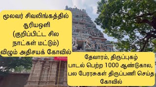 திருநெடுங்களநாதர் | சூரிய ஒளி | பாடல் பெற்ற தலம் | தேவாரம் | திருப்புகழ் | சோழர் | சுந்தர பாண்டியன்