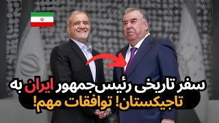 🔴 سفر مهم رئیس‌جمهور ایران به تاجیکستان | همکاری‌های اقتصادی و امنیتی گسترش می‌یابد؟