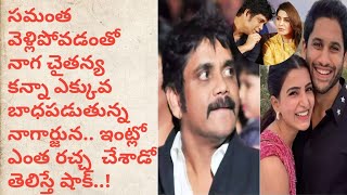 స‌మంత వెళ్లినప్ప‌టి నుండి చాలా బాధలో ఉన్న నాగ్.. ఇంట్లో అంత ప‌ని చేశాడా| Sams  Creative Channel